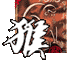 猴 Singe 猴 Singe